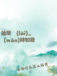 仙帝歸來(lái)