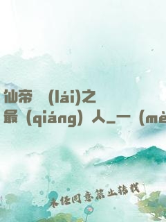 仙帝歸來(lái)之最強(qiáng)廢人