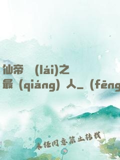 仙帝歸來(lái)之最強(qiáng)廢人