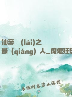 仙帝歸來(lái)之最強(qiáng)廢人