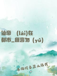 仙帝歸來(lái)在都市
