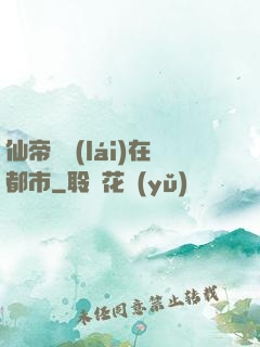 仙帝歸來(lái)在都市