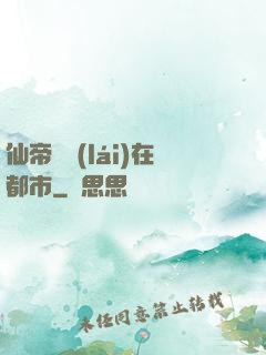 仙帝歸來(lái)在都市