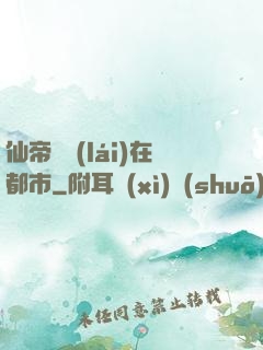 仙帝歸來(lái)在都市