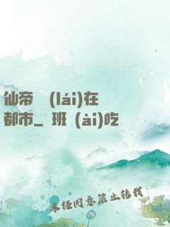 仙帝歸來(lái)在都市