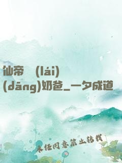 仙帝歸來(lái)當(dāng)奶爸