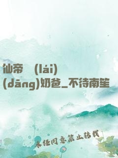 仙帝歸來(lái)當(dāng)奶爸