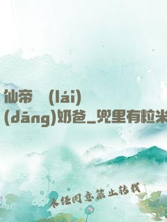 仙帝歸來(lái)當(dāng)奶爸