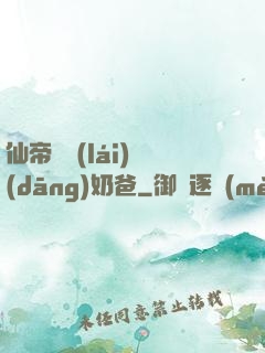 仙帝歸來(lái)當(dāng)奶爸