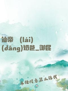仙帝歸來(lái)當(dāng)奶爸