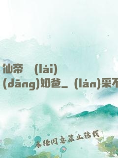 仙帝歸來(lái)當(dāng)奶爸