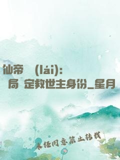 仙帝歸來(lái)：開局綁定救世主身份