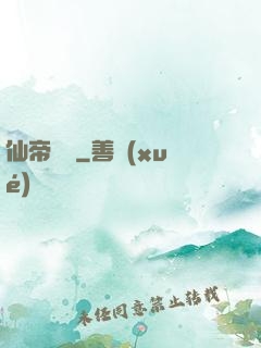 仙帝歸來