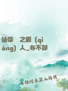 仙帝歸來之最強(qiáng)廢人