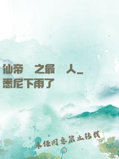 仙帝歸來之最強廢人