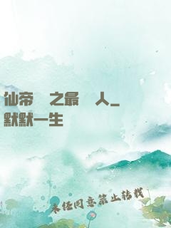 仙帝歸來之最強廢人