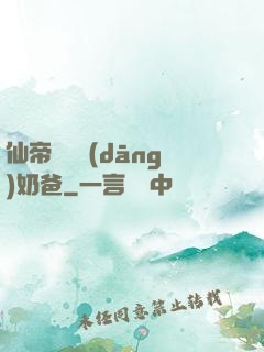 仙帝歸來當(dāng)奶爸