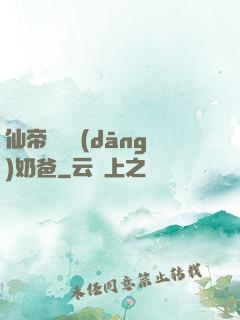 仙帝歸來當(dāng)奶爸