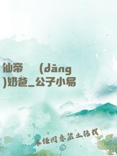 仙帝歸來當(dāng)奶爸