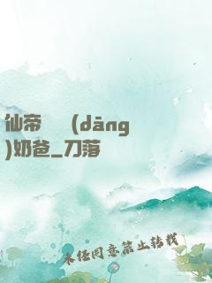仙帝歸來當(dāng)奶爸