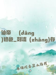 仙帝歸來當(dāng)奶爸