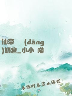 仙帝歸來當(dāng)奶爸
