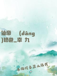 仙帝歸來當(dāng)奶爸
