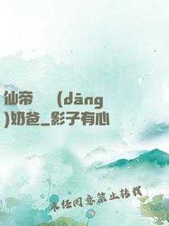 仙帝歸來當(dāng)奶爸