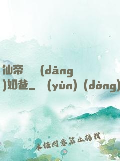 仙帝歸來當(dāng)奶爸