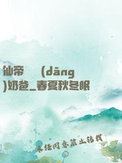 仙帝歸來當(dāng)奶爸