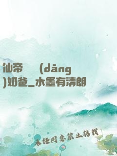 仙帝歸來當(dāng)奶爸