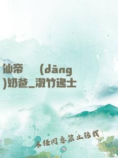 仙帝歸來當(dāng)奶爸