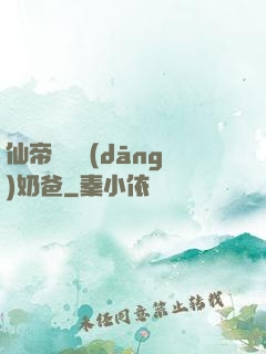 仙帝歸來當(dāng)奶爸