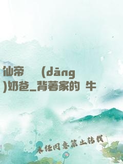 仙帝歸來當(dāng)奶爸
