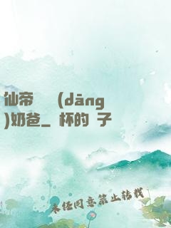 仙帝歸來當(dāng)奶爸