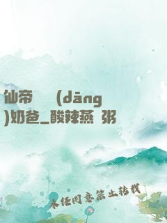 仙帝歸來當(dāng)奶爸