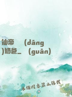仙帝歸來當(dāng)奶爸