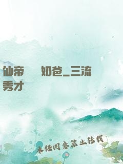 仙帝歸來當奶爸