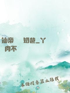 仙帝歸來當奶爸
