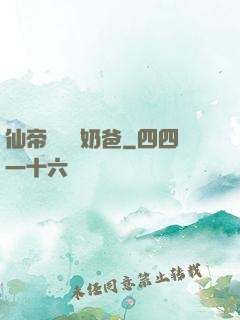 仙帝歸來當奶爸