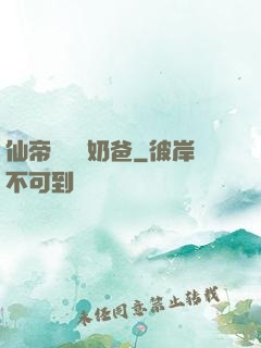仙帝歸來當奶爸