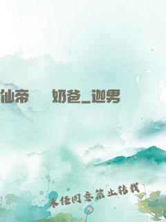 仙帝歸來當奶爸