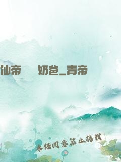 仙帝歸來當奶爸