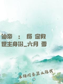 仙帝歸來：開局綁定救世主身份