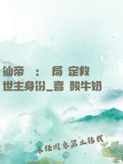 仙帝歸來：開局綁定救世主身份