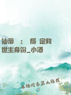 仙帝歸來：開局綁定救世主身份