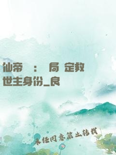 仙帝歸來：開局綁定救世主身份