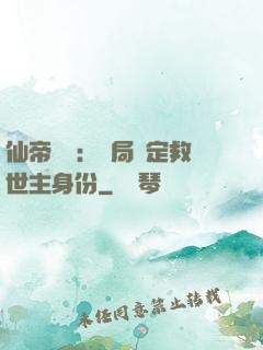仙帝歸來：開局綁定救世主身份