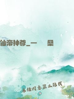 仙帝神尊