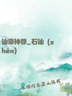仙帝神尊